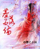 塵落為傷