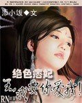 《絕色痞妃:王,我要你愛我!》