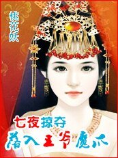落入王爺魔爪：七夜掠奪
