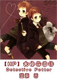 （HP同人）大偵探波特（第一部）