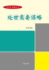 《處世需要謀略》