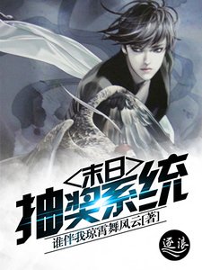 《末日抽奖系统》