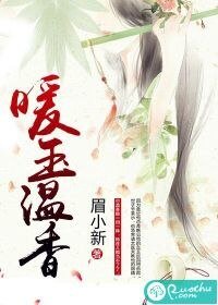 暖玉溫香