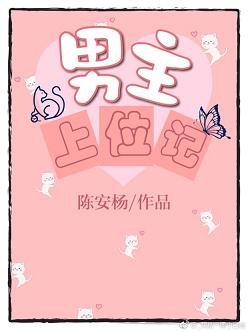 男主上位記