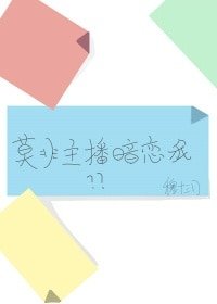 莫非主播暗戀我