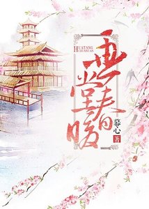 《畫堂春暖》
