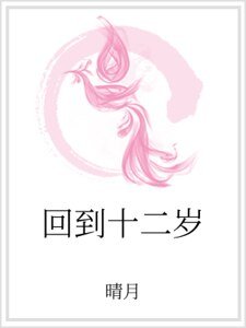回到十二歲