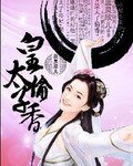《皇太子偷香/寒顏之夜》