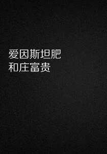 愛因斯坦肥和莊富貴/冷漠的小弟