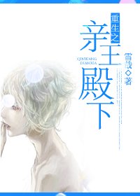 《重生之親王殿下》