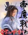帝魔战