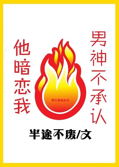 男神不承认他暗恋我