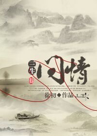 三生問情