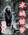 水城驚夢