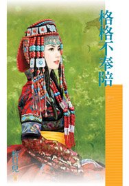格格不奉陪（福晉吉祥之二）