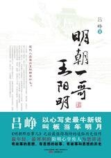 明朝一哥王陽明