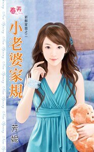小老婆家規（新鮮家庭之二）
