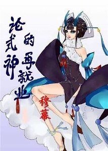 （陰陽師同人）論式神的再就業