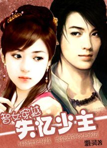 智女穿越：失憶少主