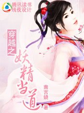 穿越之妖精當道/鬼精靈VS情仇兄弟
