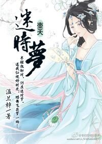 迷時夢·壺天