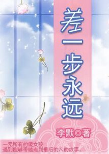 《差一步永遠》