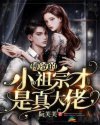 傅爺的小祖宗才是真大佬