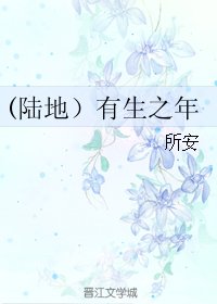 《(BG/陆地同人)有生之年》