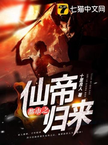 都市之仙帝歸來