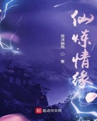 《仙煉情緣》