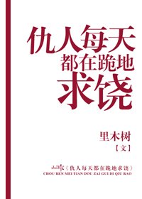 《仇人每天都在跪地求饒》