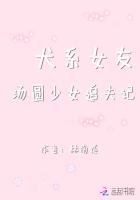 犬系女友，湯圓少女追夫記