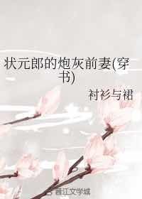 《狀元郎的炮灰前妻(穿書) 》