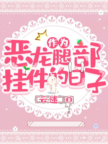 作為惡龍腿部掛件的日子