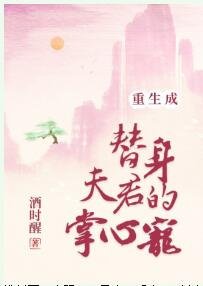 重生成替身夫君的掌心宠