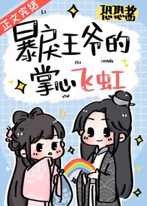 《暴戾王爺的掌心飛虹》
