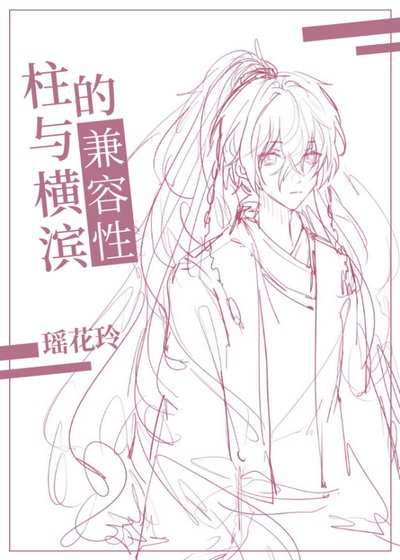 （BL/綜漫同人）柱與橫濱的相容性