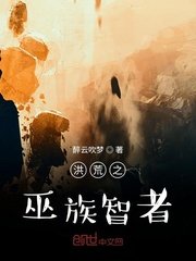 《洪荒之巫族智者》