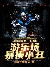 《惊悚初生:开局游乐场鲍揍小丑!》