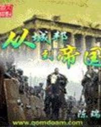 《從城邦到帝國》