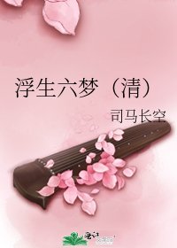 浮生六夢（清）