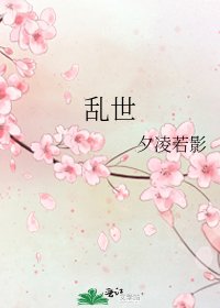 《亂世》
