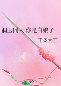 潤玉同人 你是白娘子