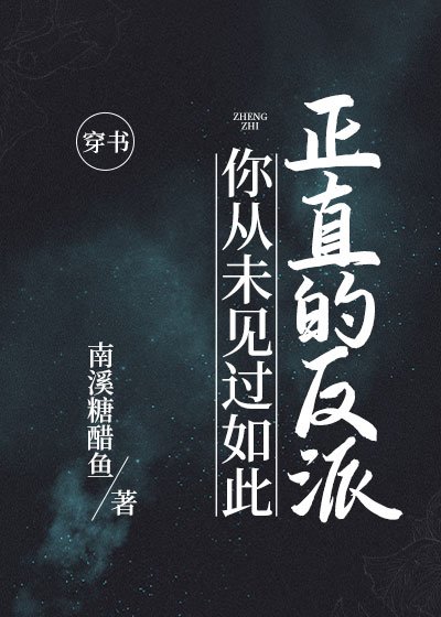你从未见过如此正直的反派[穿书]