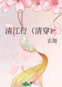 清江行（清穿）