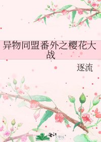 《異物同盟番外之櫻花大戰》