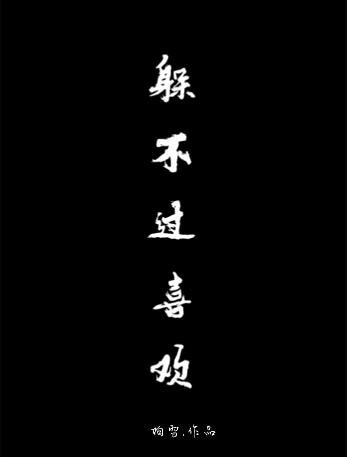 《躲不過喜歡》