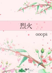《烈火》