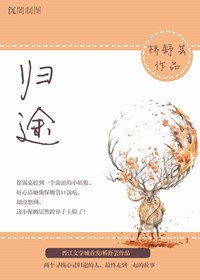 歸途
