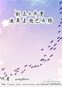（斗罗+剑三）流年未逝已成殇